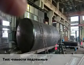 Изготовление емкостей емкости подземные